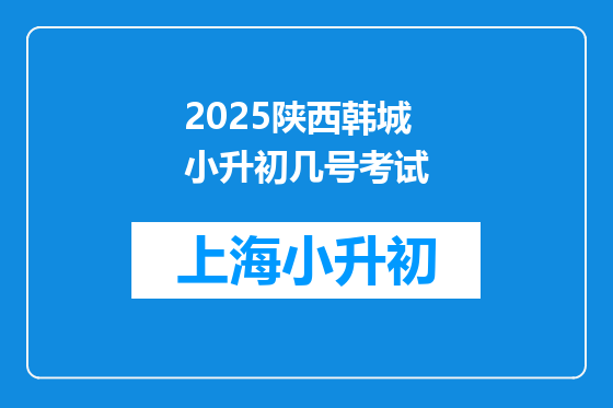 2025陕西韩城小升初几号考试