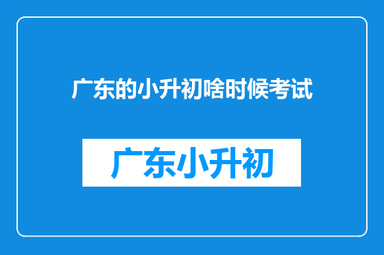 广东的小升初啥时候考试