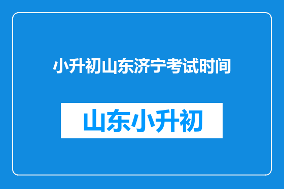 小升初山东济宁考试时间