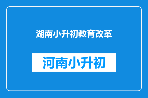 湖南小升初教育改革