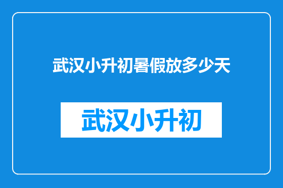 武汉小升初暑假放多少天