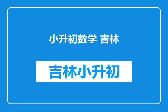 小升初数学 吉林