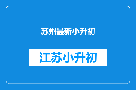 苏州最新小升初