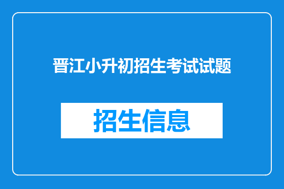 晋江小升初招生考试试题
