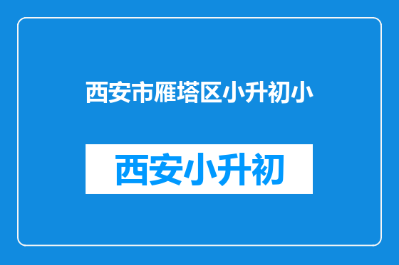 西安市雁塔区小升初小