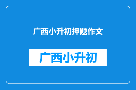广西小升初押题作文