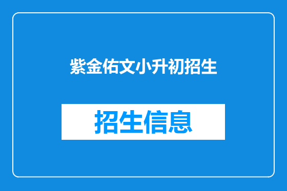 紫金佑文小升初招生