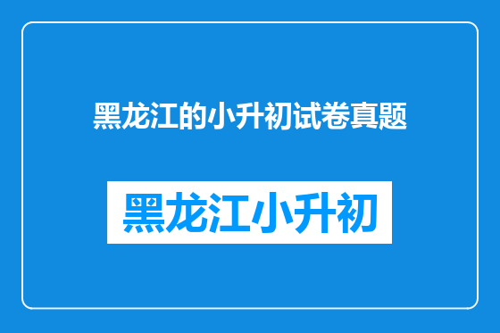 黑龙江的小升初试卷真题