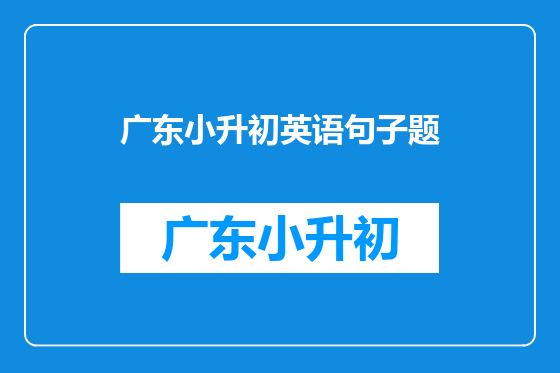广东小升初英语句子题