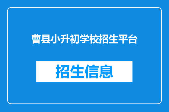 曹县小升初学校招生平台