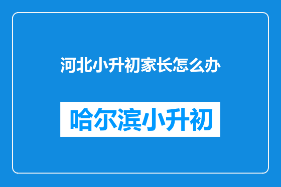 河北小升初家长怎么办