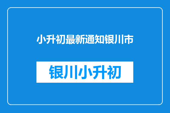 小升初最新通知银川市