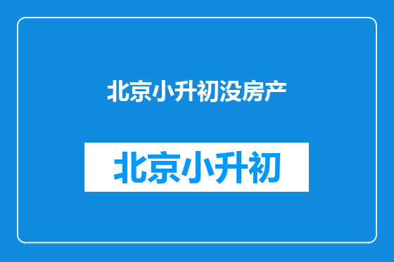 北京小升初没房产