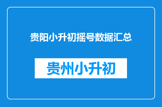 贵阳小升初摇号数据汇总
