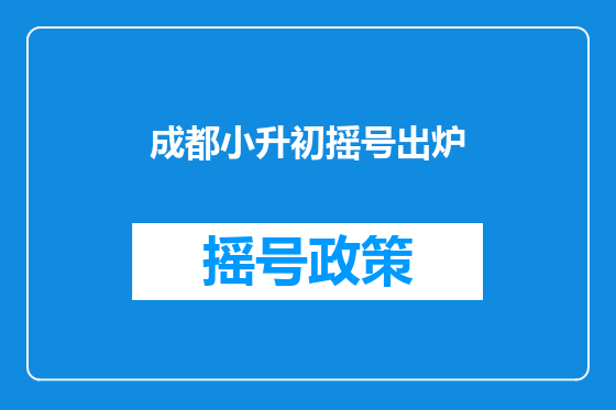 成都小升初摇号出炉