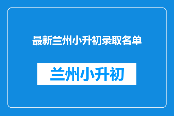 最新兰州小升初录取名单