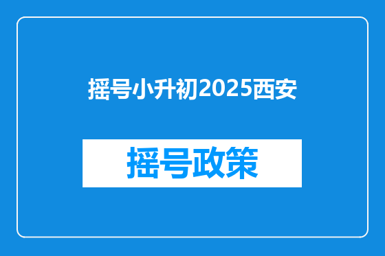摇号小升初2025西安