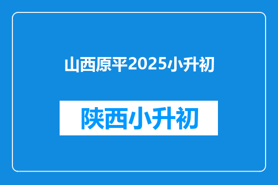 山西原平2025小升初