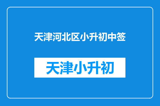 天津河北区小升初中签