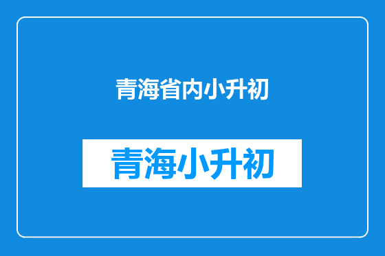 青海省内小升初