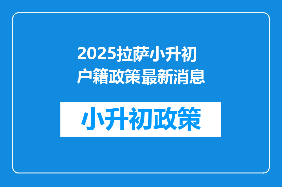 2025拉萨小升初户籍政策最新消息