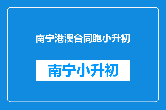 南宁港澳台同胞小升初