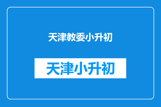 天津教委小升初