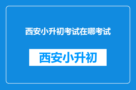 西安小升初考试在哪考试