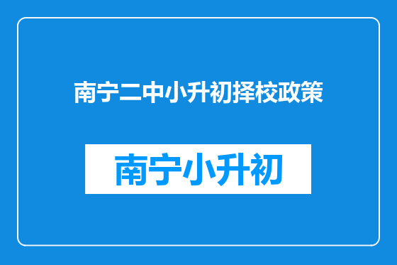 南宁二中小升初择校政策