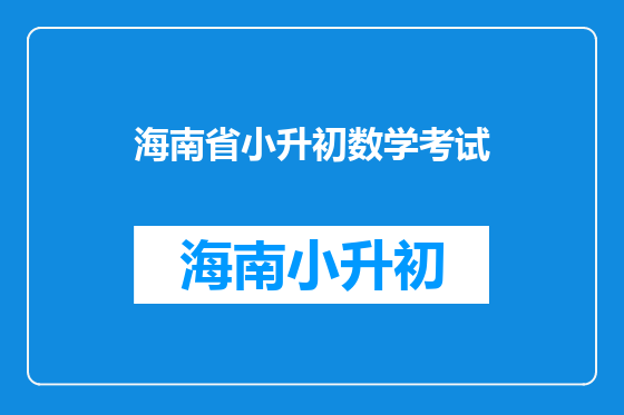 海南省小升初数学考试