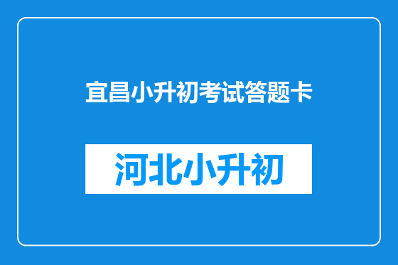 宜昌小升初考试答题卡