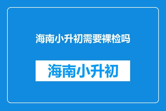 海南小升初需要裸检吗