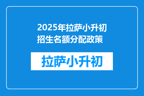 2025年拉萨小升初招生名额分配政策