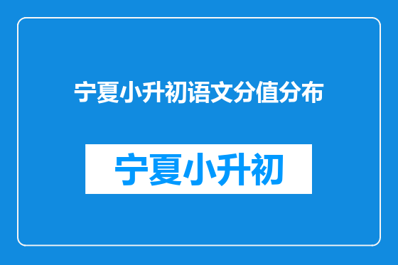 宁夏小升初语文分值分布