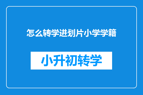 怎么转学进划片小学学籍