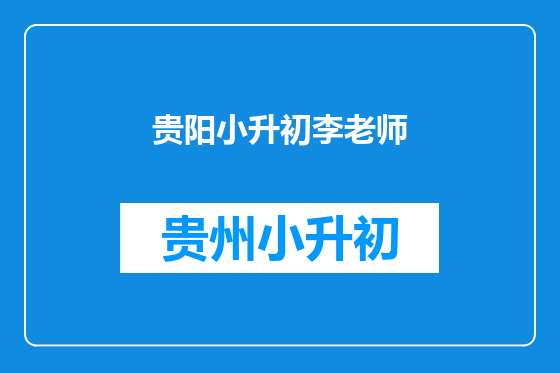 贵阳小升初李老师