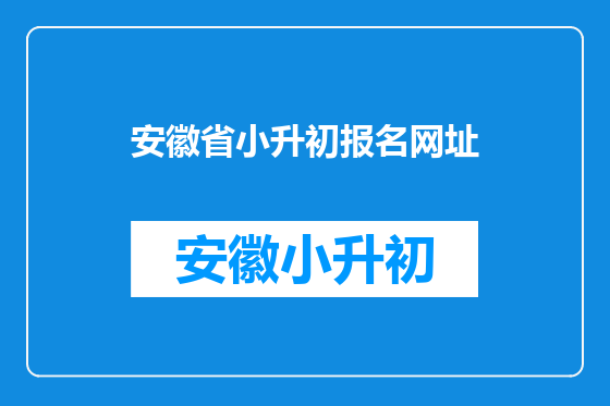 安徽省小升初报名网址
