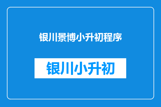 银川景博小升初程序