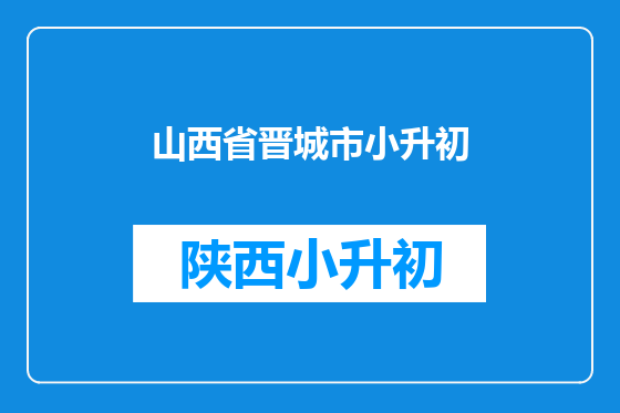 山西省晋城市小升初