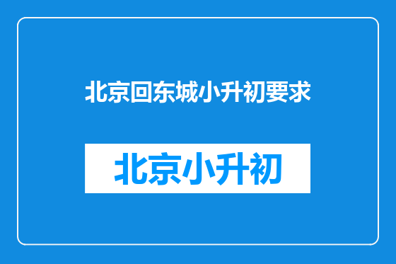 北京回东城小升初要求