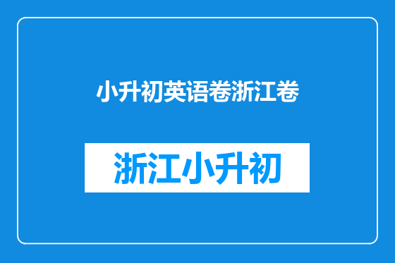 小升初英语卷浙江卷
