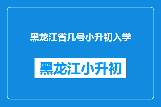 黑龙江省几号小升初入学