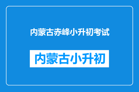 内蒙古赤峰小升初考试
