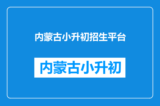 内蒙古小升初招生平台