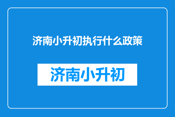 济南小升初执行什么政策