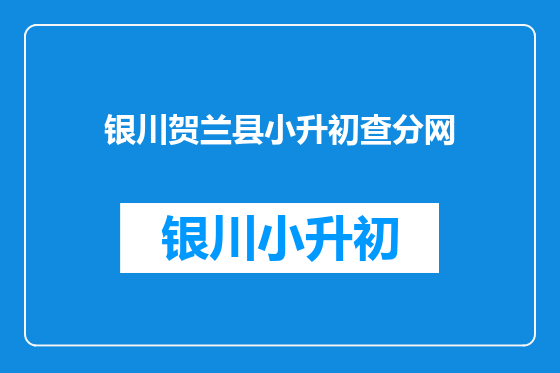 银川贺兰县小升初查分网