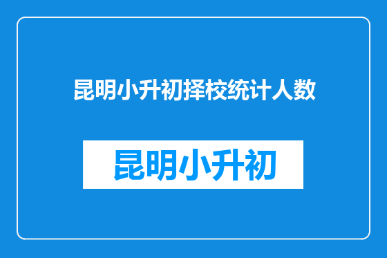 昆明小升初择校统计人数