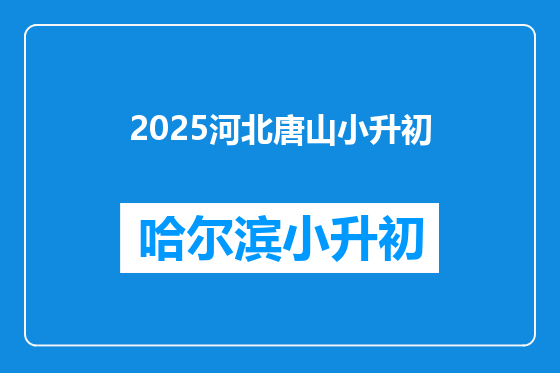 2025河北唐山小升初