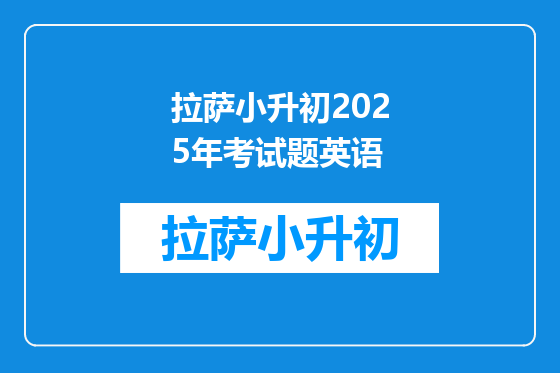 拉萨小升初2025年考试题英语