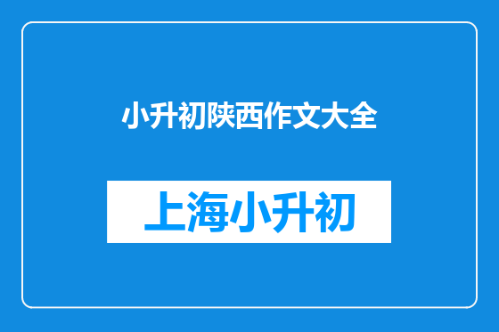 小升初陕西作文大全